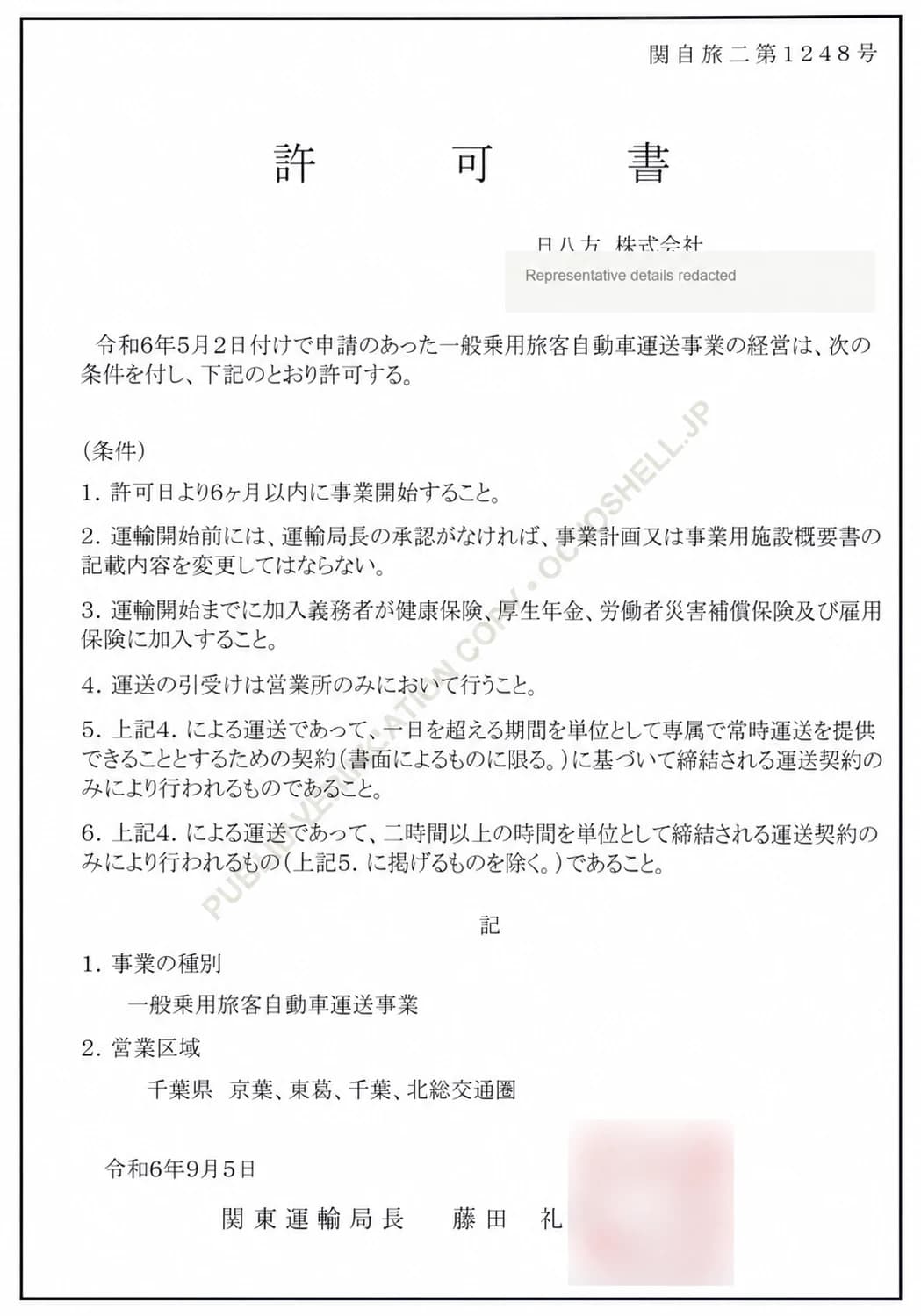 Baihappou Co., Ltd. 一般乗用旅客自動車運送事業 permit 関自旅二第1248号, issued by the Kanto Transport Bureau